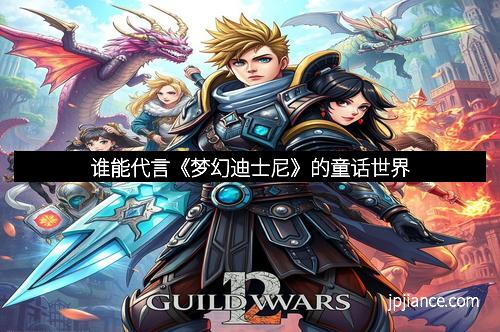 谁能代言《梦幻迪士尼》的童话世界